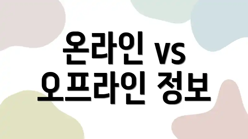 온라인 vs 오프라인 정보