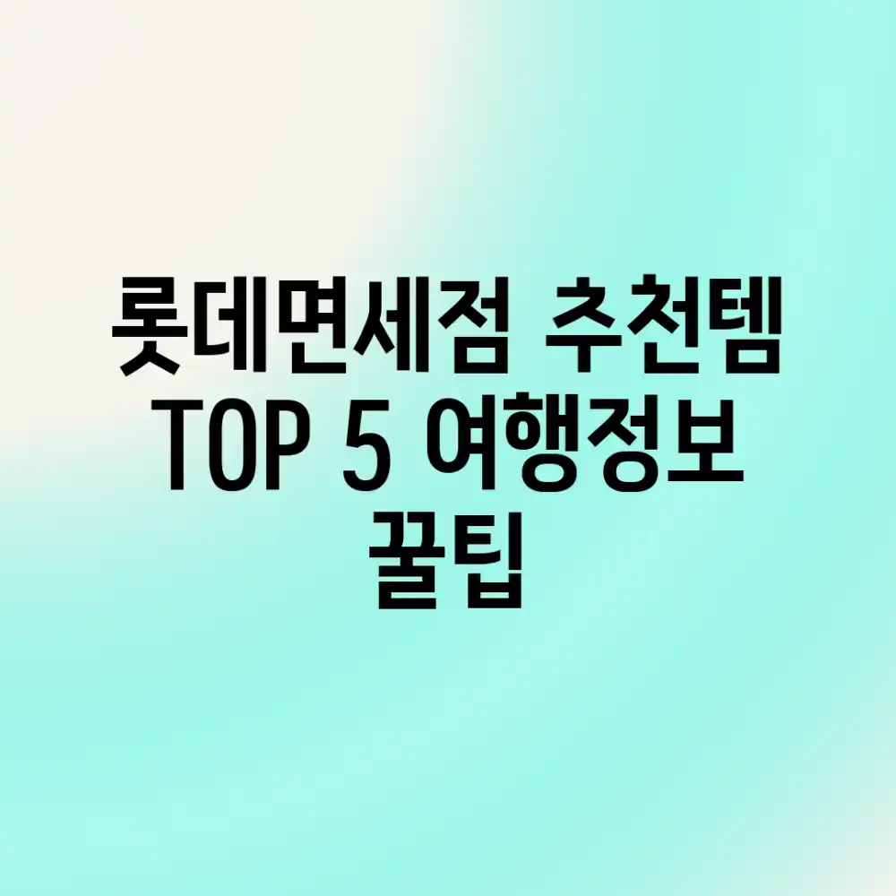 롯데면세점 추천템 TOP 5! 여행정보 꿀팁