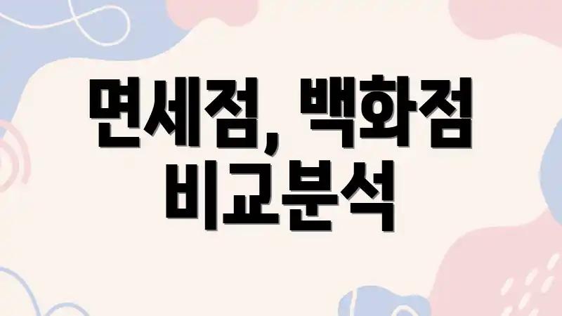 면세점, 백화점 비교분석