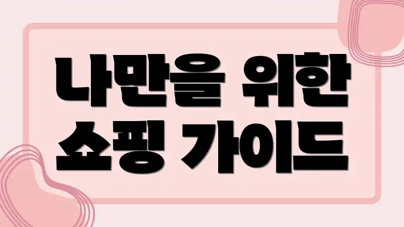 나만을 위한 쇼핑 가이드