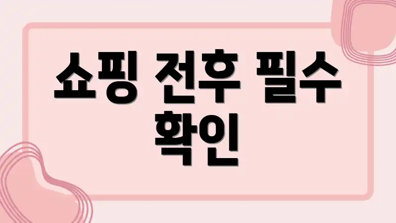 쇼핑 전후 필수 확인