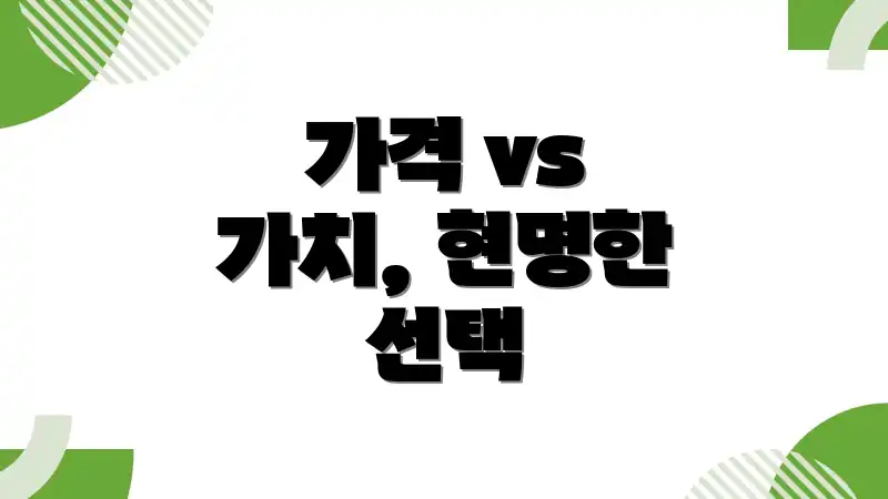 가격 vs 가치, 현명한 선택