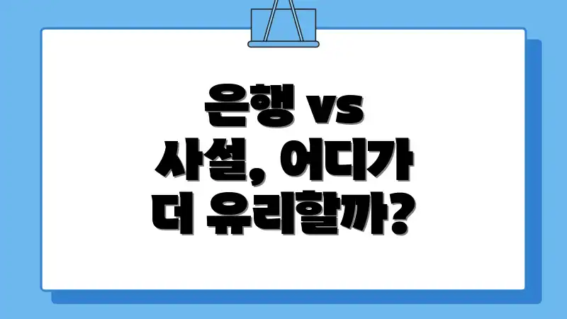 은행 vs 사설, 어디가 더 유리할까?