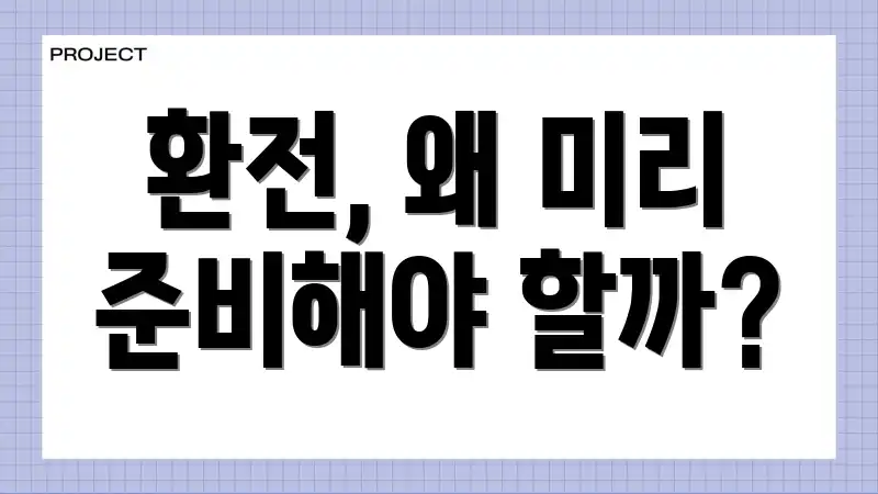 환전, 왜 미리 준비해야 할까?