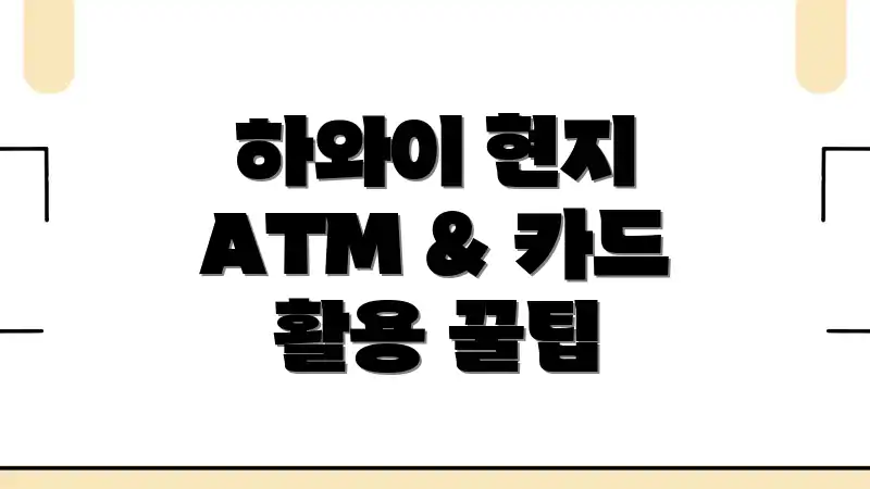 하와이 현지 ATM & 카드 활용 꿀팁
