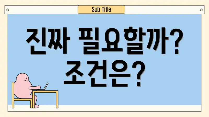 진짜 필요할까? 조건은?