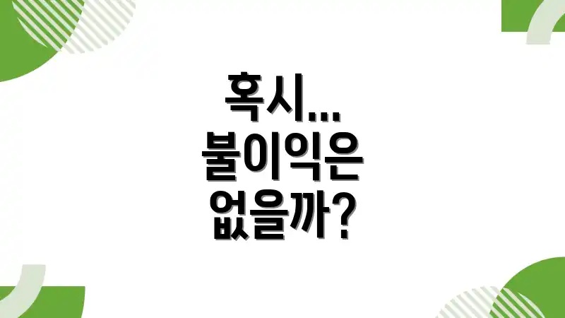 혹시... 불이익은 없을까?