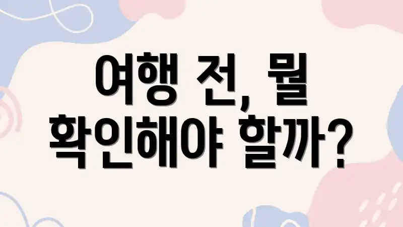 여행 전, 뭘 확인해야 할까?