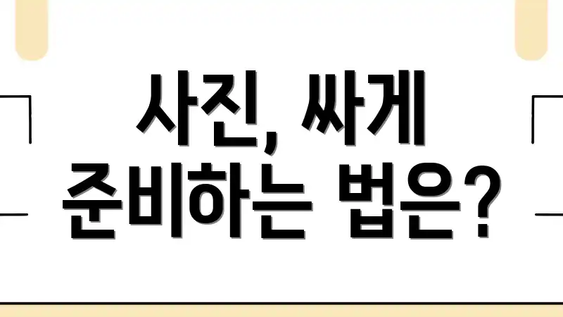 사진, 싸게 준비하는 법은?