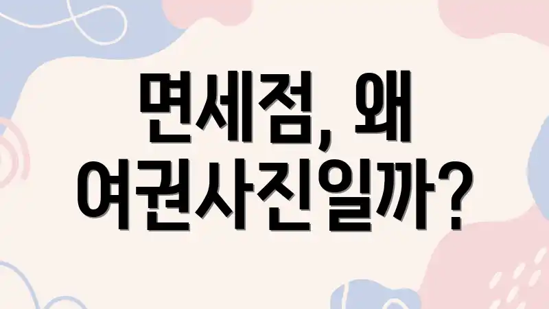 면세점, 왜 여권사진일까?