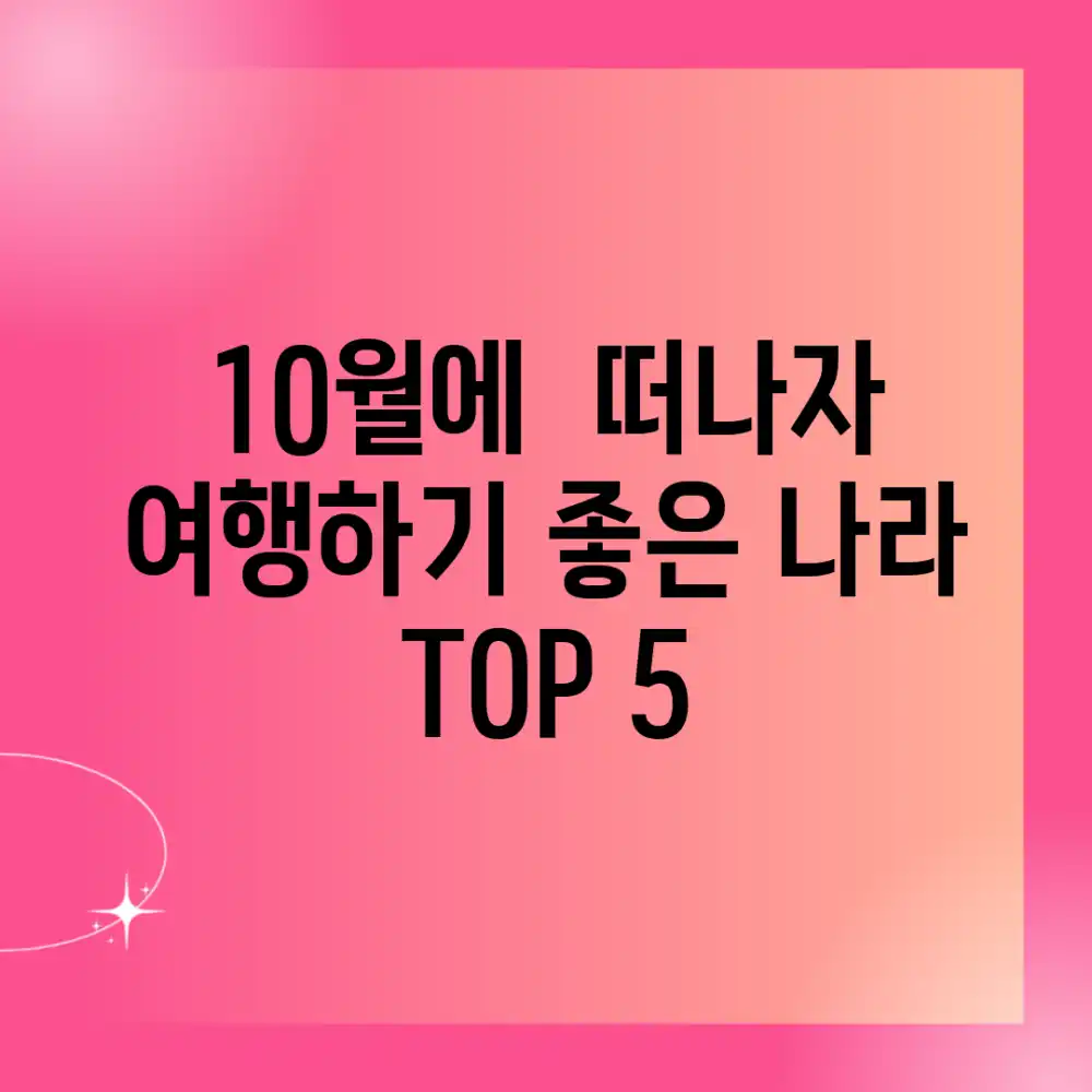 10월에 ✈️ 떠나자! 여행하기 좋은 나라 TOP 5