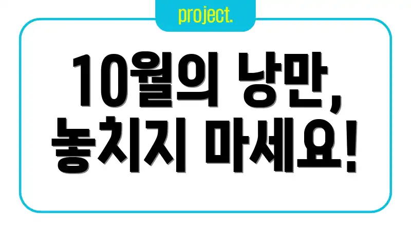 10월의 낭만, 놓치지 마세요!