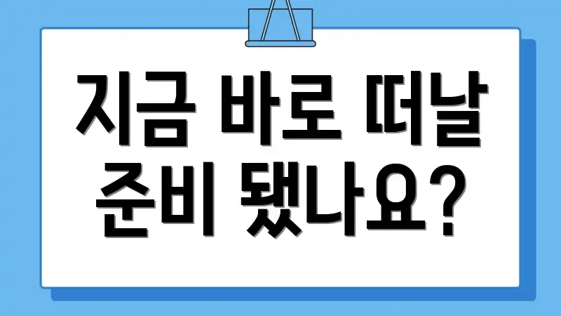 지금 바로 떠날 준비 됐나요?