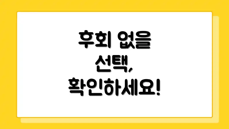 후회 없을 선택, 확인하세요!