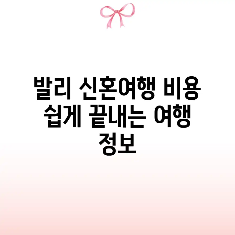 발리 신혼여행 비용? 쉽게 끝내는 여행 정보!