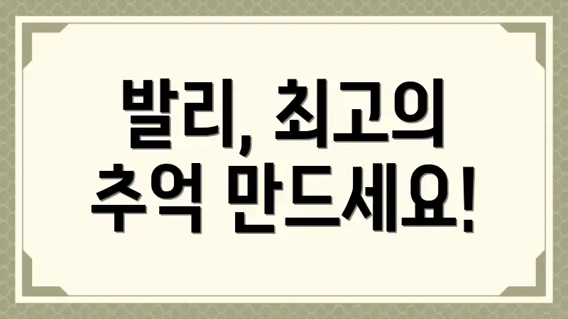 발리, 최고의 추억 만드세요!