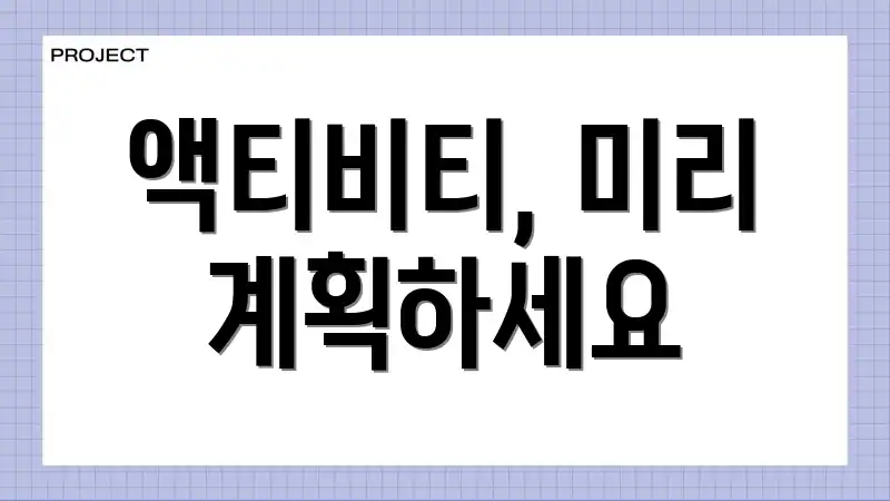 액티비티, 미리 계획하세요