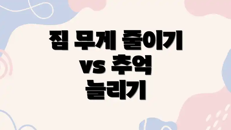 짐 무게 줄이기 vs 추억 늘리기