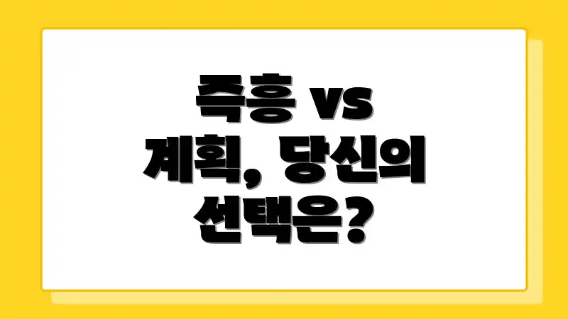 즉흥 vs 계획, 당신의 선택은?