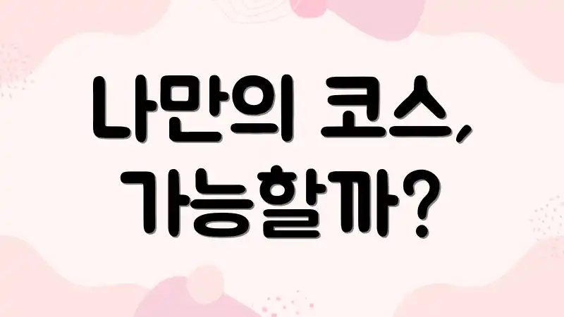 나만의 코스, 가능할까?