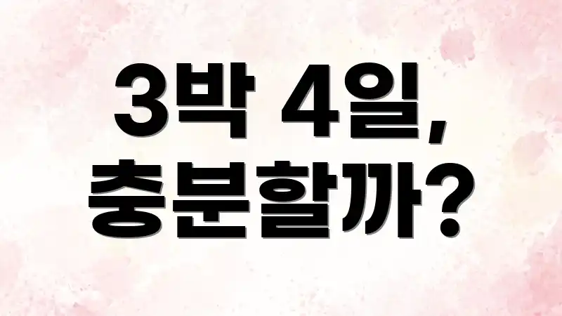 3박 4일, 충분할까?