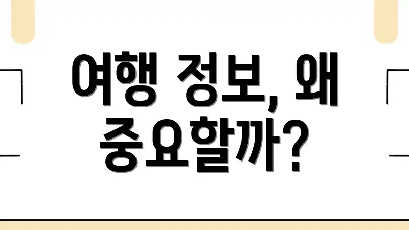 여행 정보, 왜 중요할까?