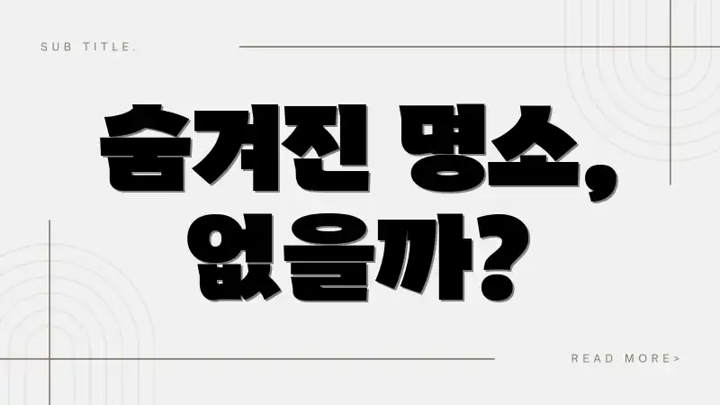 숨겨진 명소, 없을까?