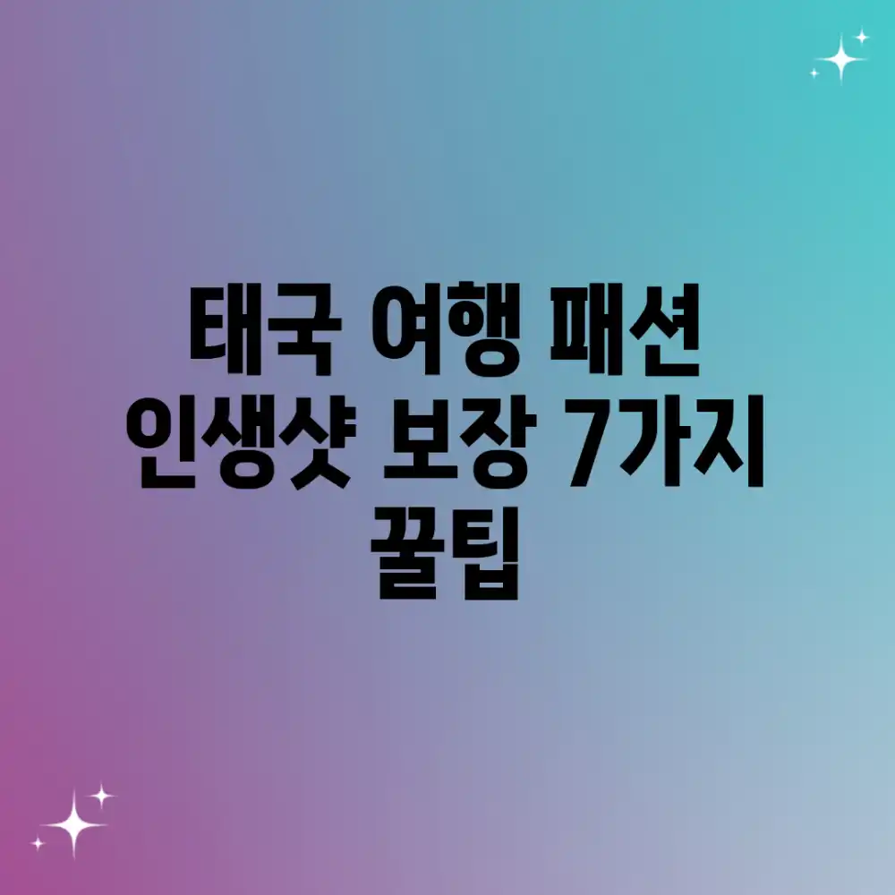 태국 여행 패션: 인생샷 보장 7가지 꿀팁 태국 여행 패션: 인생샷 보장 7가지 꿀팁