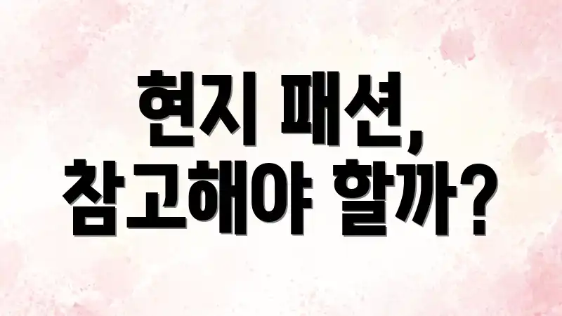 현지 패션, 참고해야 할까?