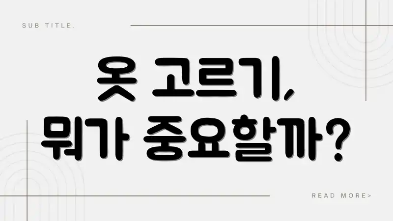 옷 고르기, 뭐가 중요할까?