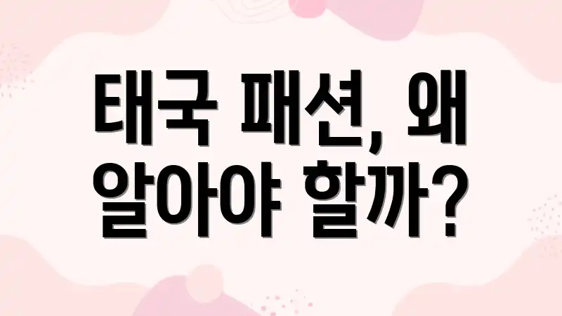 태국 패션, 왜 알아야 할까?