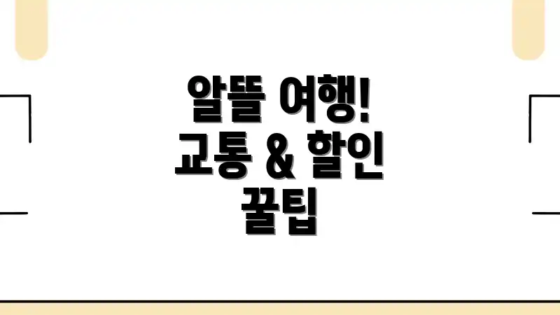 알뜰 여행! 교통 & 할인 꿀팁