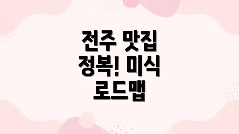 전주 맛집 정복! 미식 로드맵