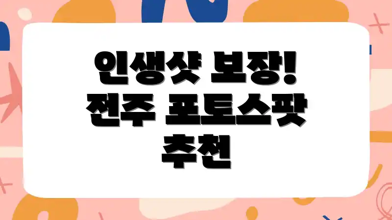 인생샷 보장! 전주 포토스팟 추천