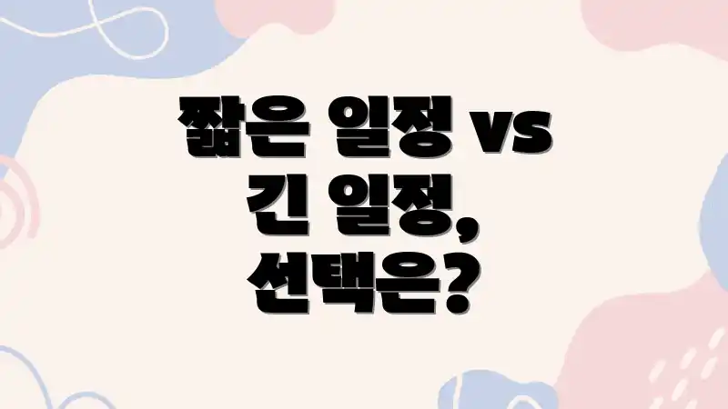 짧은 일정 vs 긴 일정, 선택은?
