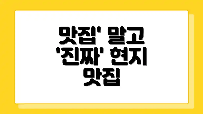 맛집' 말고 '진짜' 현지 맛집