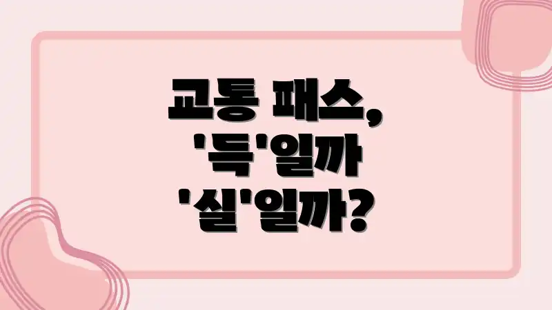 교통 패스, '득'일까 '실'일까?