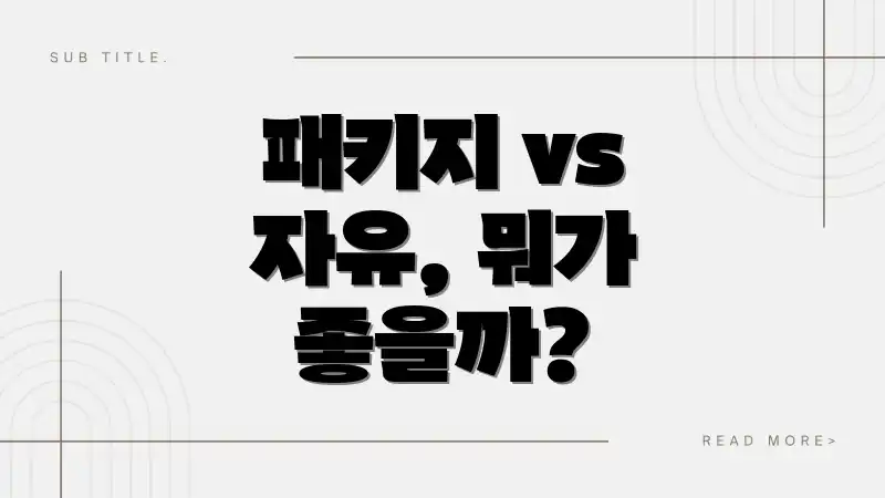 패키지 vs 자유, 뭐가 좋을까?