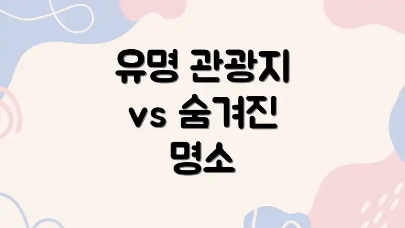 유명 관광지 vs 숨겨진 명소