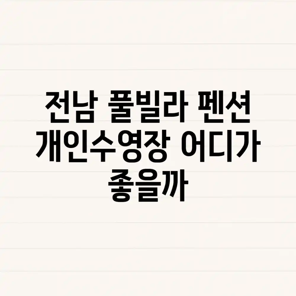 전남 풀빌라 펜션, 개인수영장 어디가 좋을까?