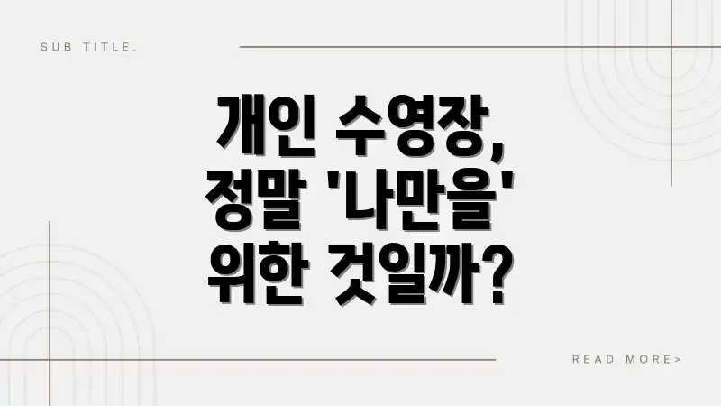 개인 수영장, 정말 '나만을' 위한 것일까?