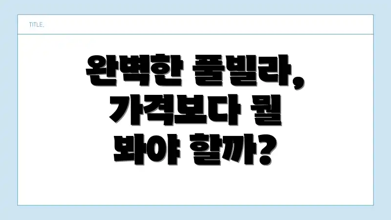 완벽한 풀빌라, 가격보다 뭘 봐야 할까?