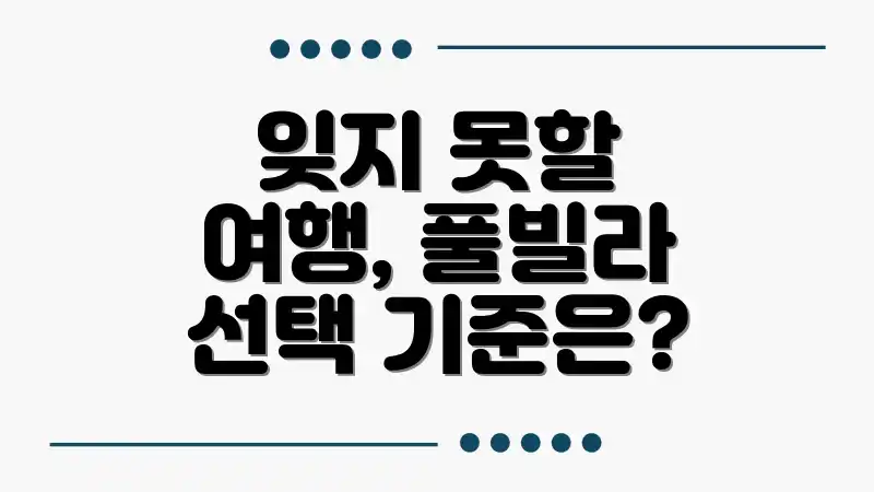 잊지 못할 여행, 풀빌라 선택 기준은?