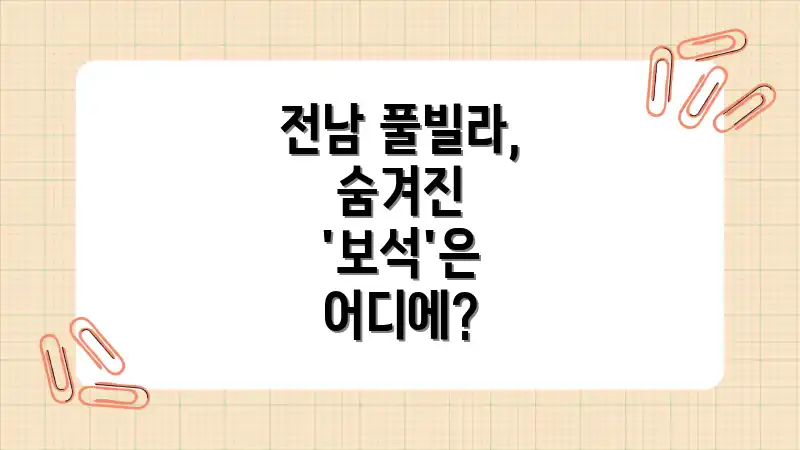 전남 풀빌라, 숨겨진 '보석'은 어디에?