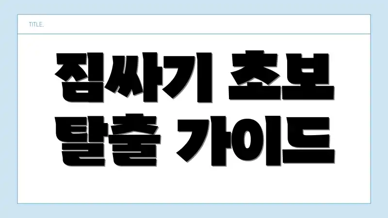 짐싸기 초보 탈출 가이드