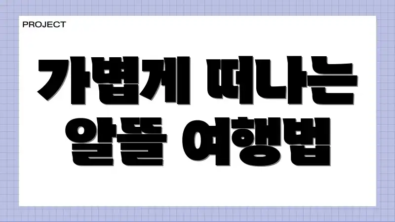 가볍게 떠나는 알뜰 여행법