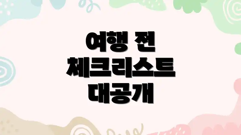 여행 전 체크리스트 대공개