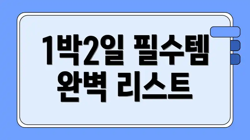 1박2일 필수템 완벽 리스트