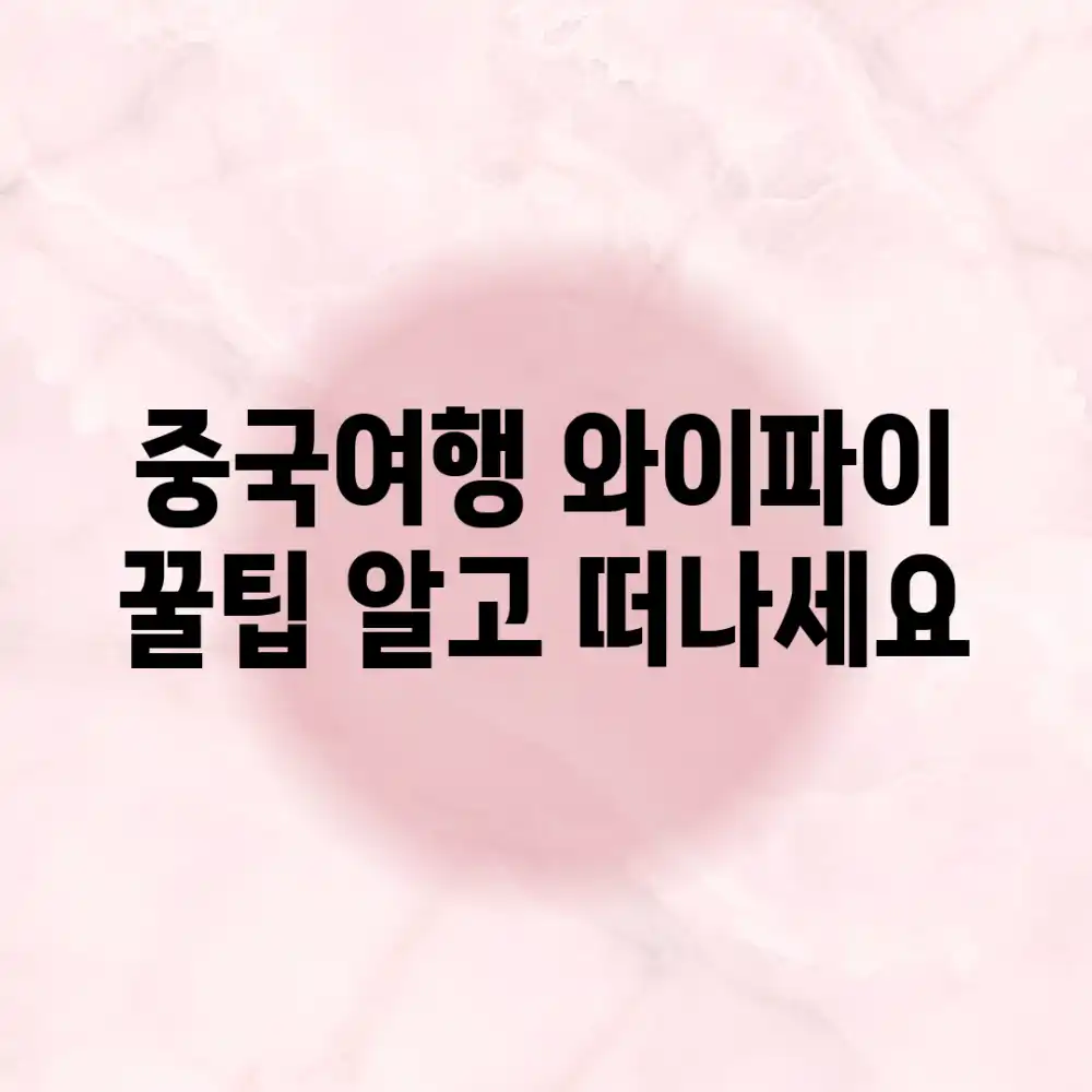 중국여행 와이파이, 꿀팁 알고 떠나세요?