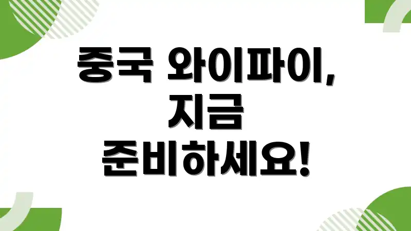 중국 와이파이, 지금 준비하세요!